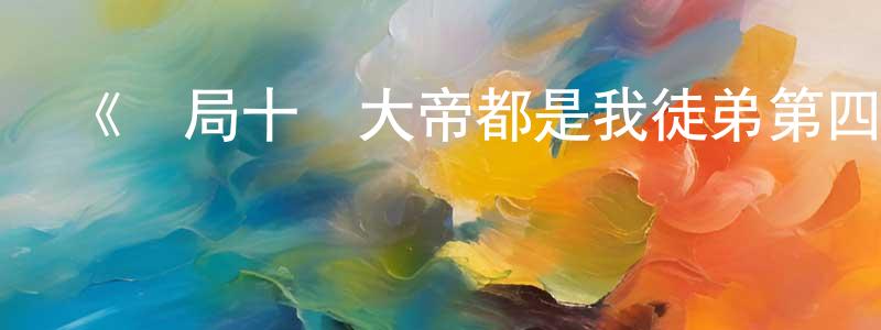 《開局十個大帝都是我徒弟第四季動態漫》詳情介紹_開局十個大帝都是我徒弟第四季動態漫已完結在線觀看_開局十個大帝都是我徒弟第四季動態漫迅雷下載_國漫 常桂紅的blog